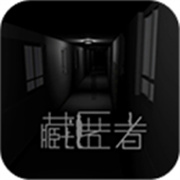藏匿者手游