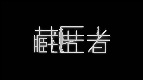 藏匿者手游截图1