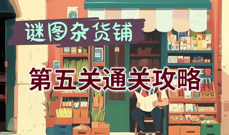 谜图杂货铺第五关攻略