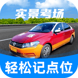 驾考记点宝最新版2026