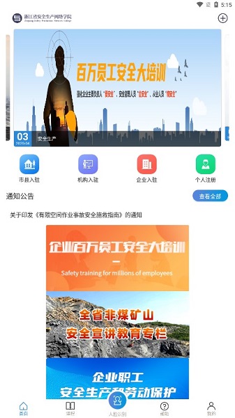 浙江省安全生产网络学院手机版截图2