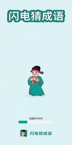 闪电猜成语app截图2