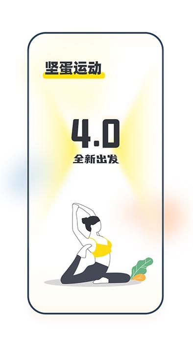 坚蛋运动健身截图2