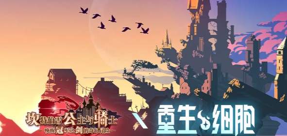 坎公骑冠剑重生细胞联动活动介绍
