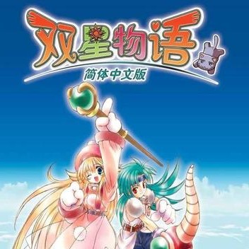 双星物语