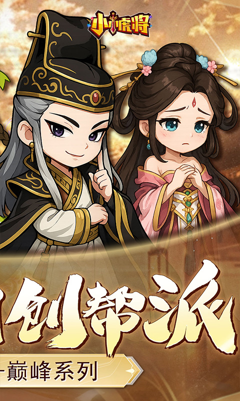小小虎将2
