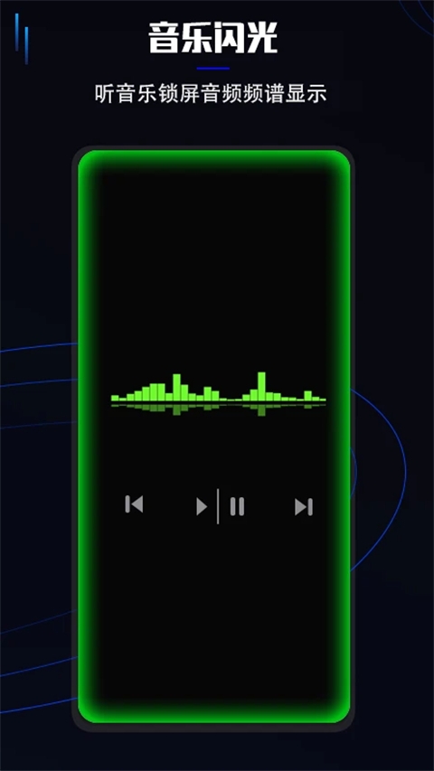 曲面闪光免费版app截图1
