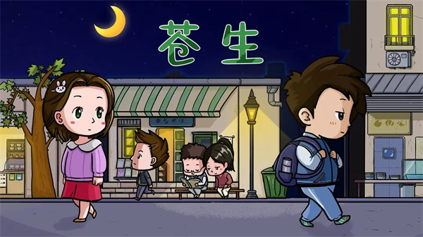 苍生新手攻略