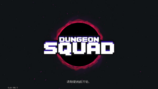 地牢小队DungeonSquad1