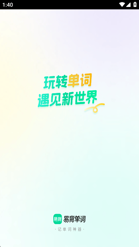 易背单词截图1