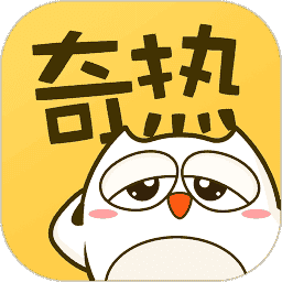 奇热漫画app免费阅读