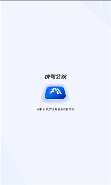 快鹭会议官方版安卓版截图2