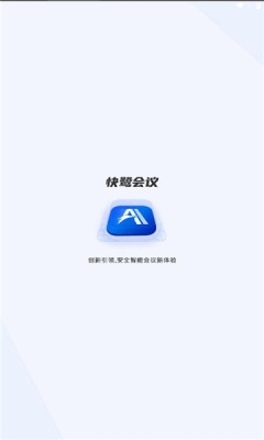 快鹭会议官方版安卓版截图1