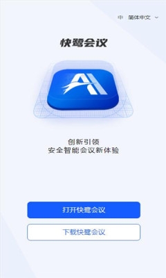 快鹭会议官方版安卓版截图4