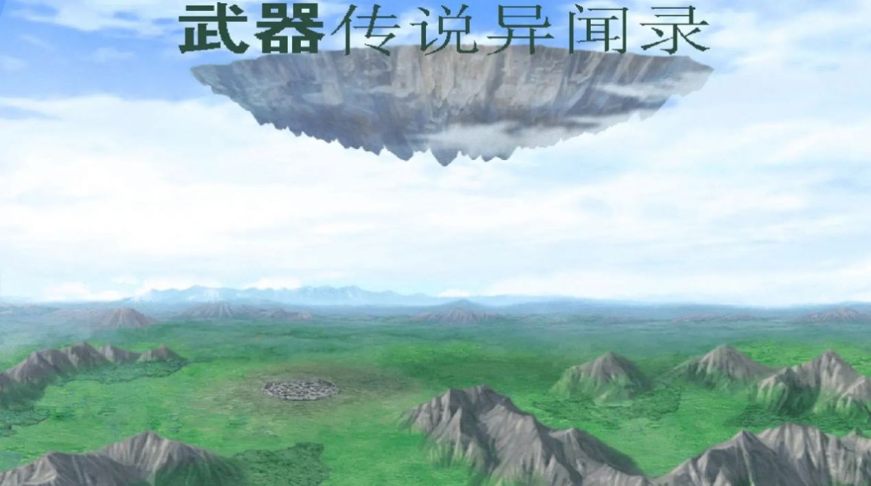 武器传说异闻录截图3
