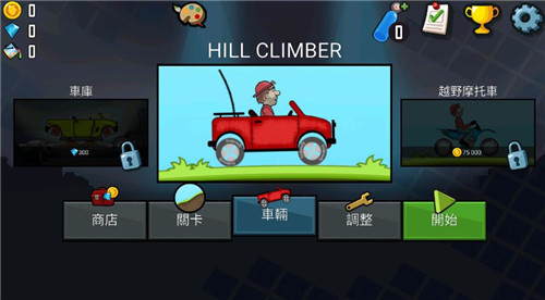 登山赛车先锋版1