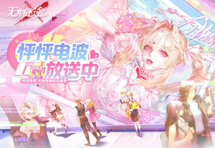 无期迷途怦怦电波玩法全解析