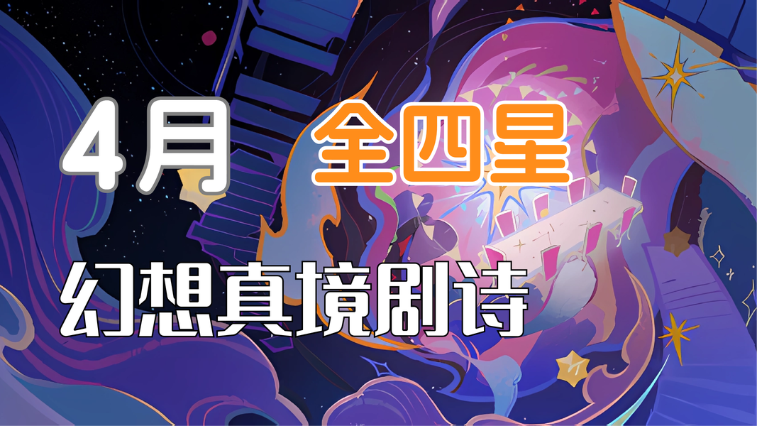 原神幻想真境剧诗卓越难度攻略，纯四星打法思路