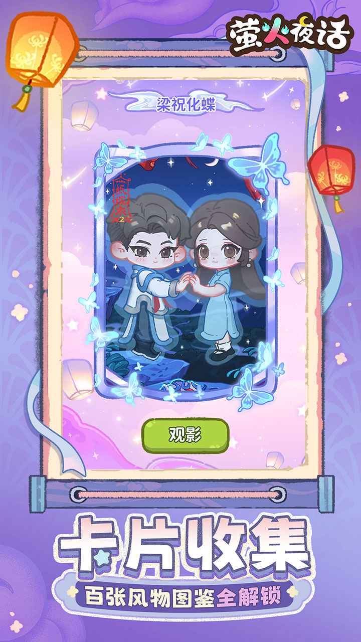 萤火夜话截图5