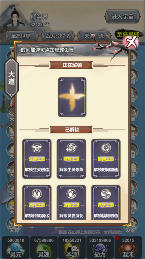 天道模拟器游戏截图4