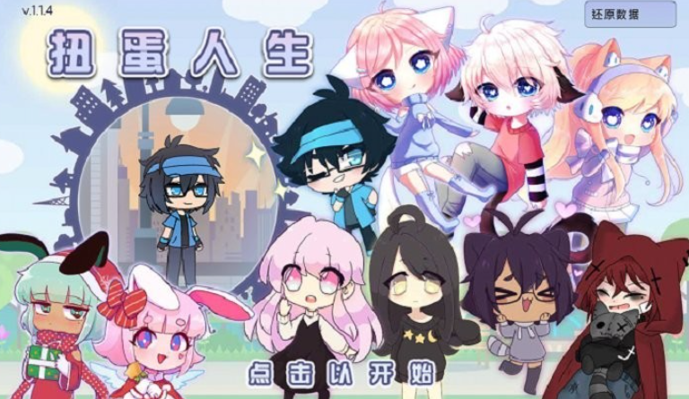 加查扭蛋人生截图1