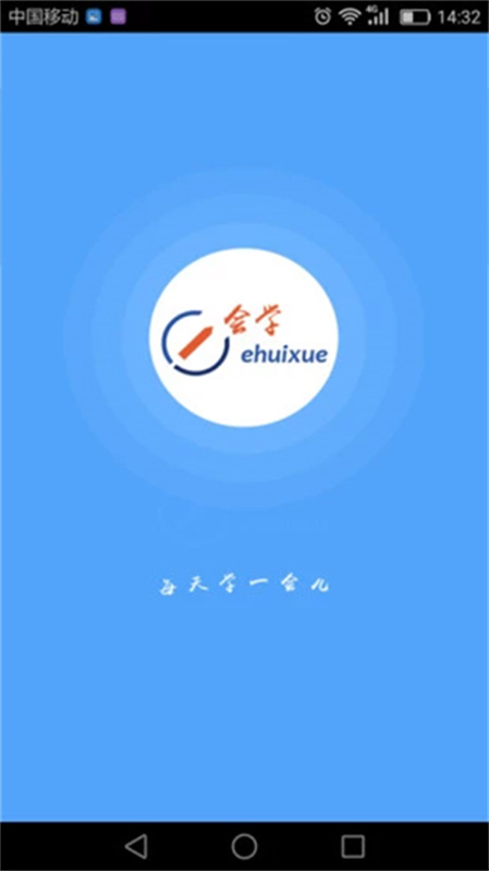 e会学截图4