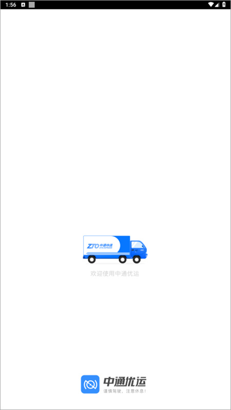 中通优运截图4