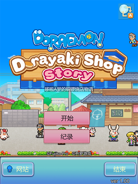 哆啦A梦的铜锣烧店物语截图5