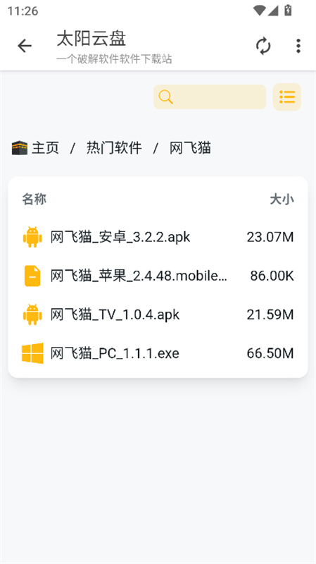 太阳云盘截图4