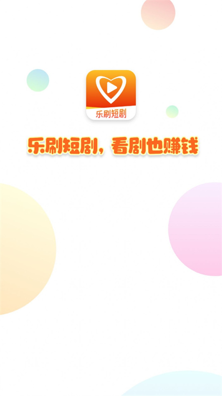 乐刷短剧截图1