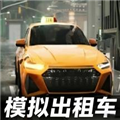模拟出租车司机游戏