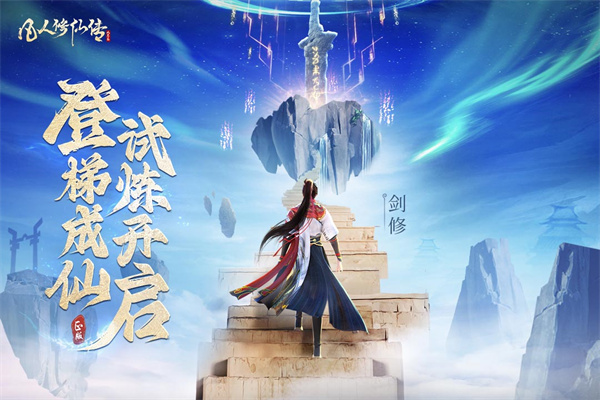 凡人修仙传人界篇截图1