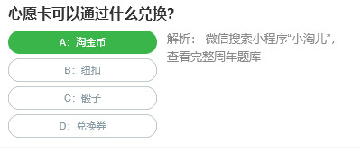 桃仁300问答题:心愿卡可以通过什么兑换