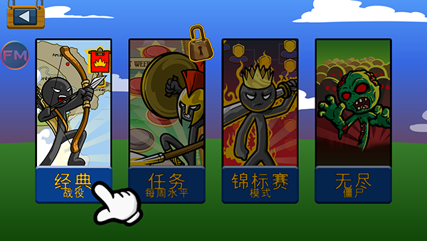 火柴人战争遗产fm菜单1
