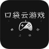 口袋云游戏