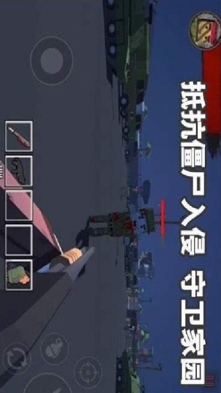 僵尸生存抵抗截图2