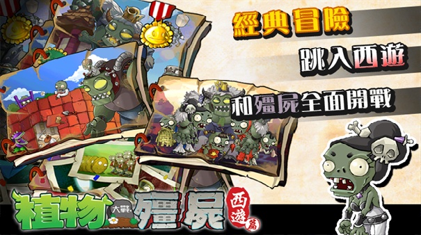 植物大战僵尸西游截图1