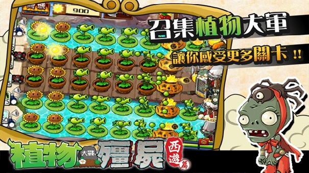 植物大战僵尸西游截图2