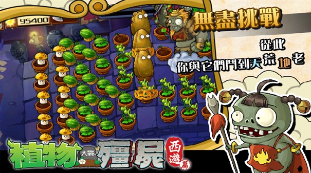 植物大战僵尸西游截图4