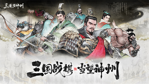 三国望神州截图1
