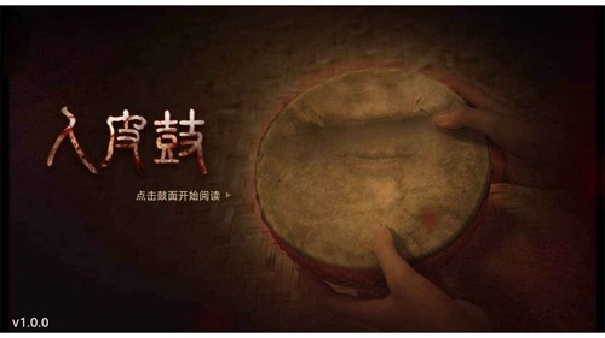 人皮鼓截图4