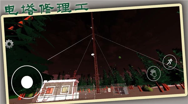 电塔修理工截图1