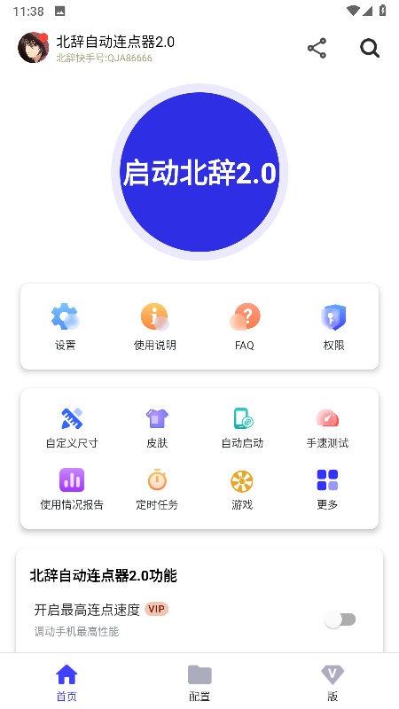 北辞连点截图3