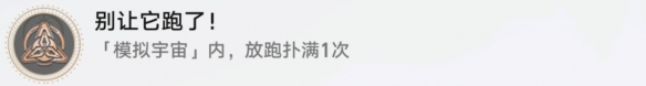 崩坏星穹铁道别让他跑了成就怎么做-崩坏星穹铁道别让他跑了成就攻略