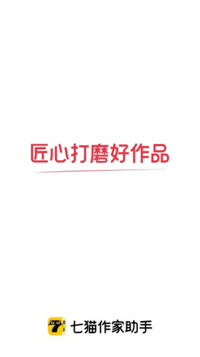 七猫作家助手截图1