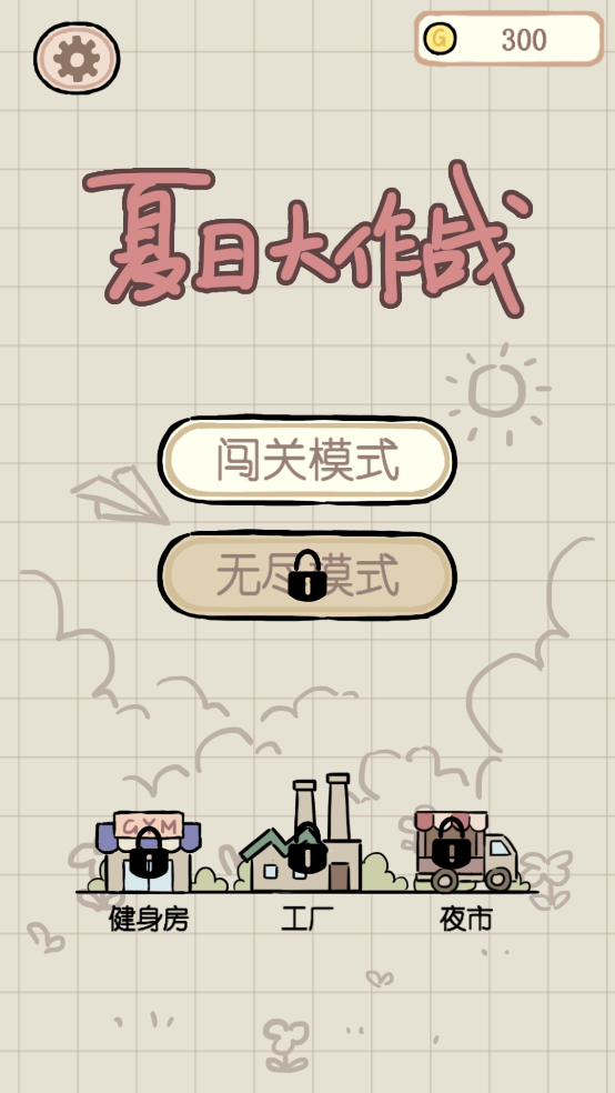 夏日大作战游戏截图1