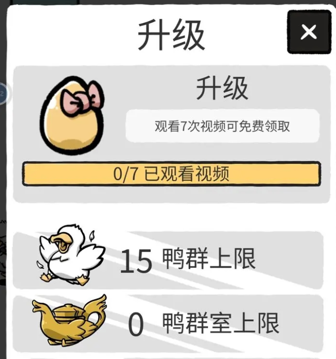 奇怪的鸭子怎么增加上限-奇怪的鸭子鸭群上限提升攻略