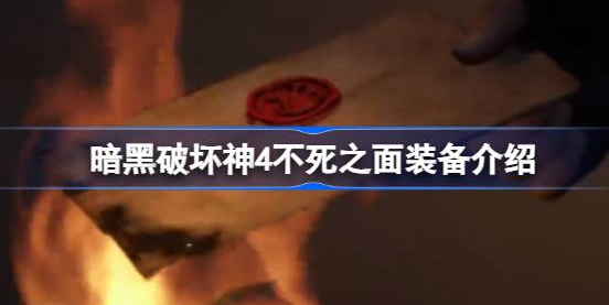 暗黑破坏神4不死之面在哪刷-暗黑破坏神4不死之面装备一览