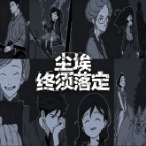 尘埃终须落定