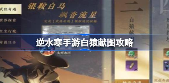 逆水寒手游白猿献图任务怎么做-逆水寒手游白猿献图任务完成方法介绍